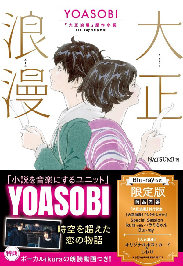 大正浪漫 YOASOBI『大正浪漫』原作小説＜Blu-rayつき限定版＞書影